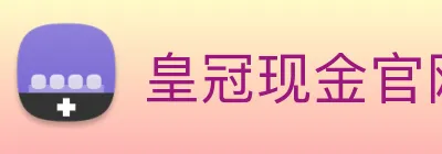 皇冠现金官网平台 Logo